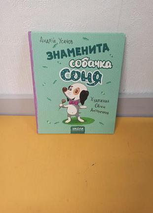 Книга для дітей знаменита собачка соня