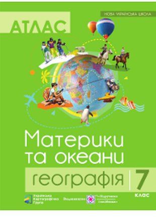 Атлас. география 7 класс. материки и океаны. новая украинская школа