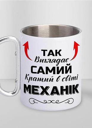 Кружка металева з карабіном туристична "так виглядає самий кращий механік" 400 мл біла