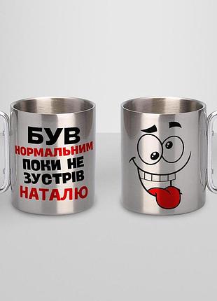 Кружка металева з карабіном туристична "був нормальним поки не зустрів наталю" 400 мл срібляста