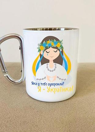 Кружка металлическая с карабином туристическая "супер сила украинка" 400 мл белая