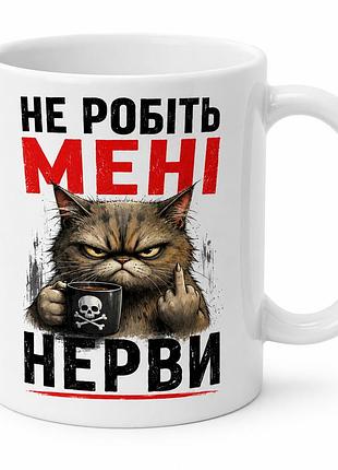 Чашка керамічна з принтом "не робіть мені нерви" 330 мл, біла