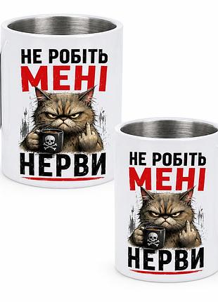 Кружка металева з принтом "не робіть мені нерви" 400 мл з карабіном туристична, біла