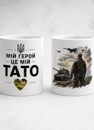 Чашка керамическая с принтом "мой герой это мой папа" 330 мл, белая