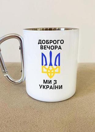 Кружка металева з карабіном туристична "доброго вечора ми з україни" 400 мл біла