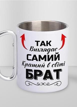 Кружка металева з карабіном туристична "так виглядає самий кращий брат" 400 мл біла