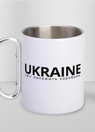 Кружка металева з карабіном туристична "ukraine світ належить хоробрим" 400 мл біла