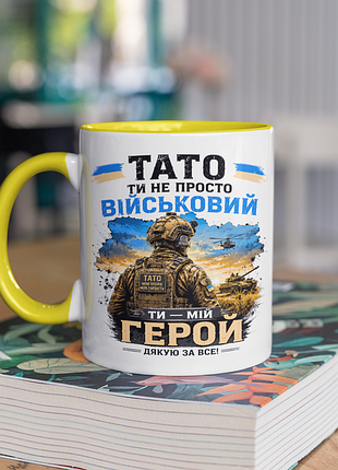 Чашка керамічна з принтом "тато ти не просто військовий ти мій герой" 330 мл, біла з жовтою ручкою