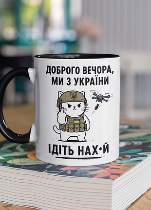 Чашка керамічна з принтом "доброго вечора ми з україни" 330 мл, біла з чорною ручкою