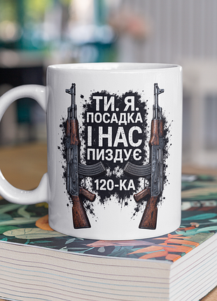 Чашка керамічна з принтом "ти я посадка 120" 330 мл, біла