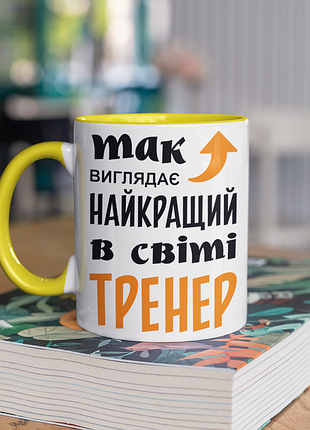 Чашка керамічна з принтом "так виглядає найкращий в світі тренер" 330 мл, біла з жовтою ручкою