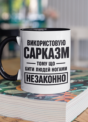 Чашка керамічна з принтом "використовую сарказм" 330 мл, біла з чорною ручкою