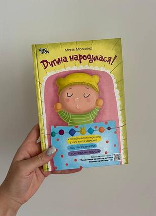 Психологія дитяча психологія марія малихіна «дитина народилася!» (українська, тверда обкладинка)