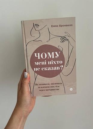 Емма броквелл «чому мені ніхто не сказав?»
