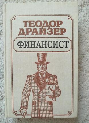 Теодор драйзер финансист