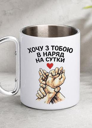 Кружка металева з принтом "хочу з тобою в наряд на сутки" 400 мл з карабіном туристична, біла