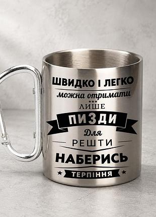 Кружка металева з принтом "наберись терпіння" 400 мл з карабіном туристична, срібляста