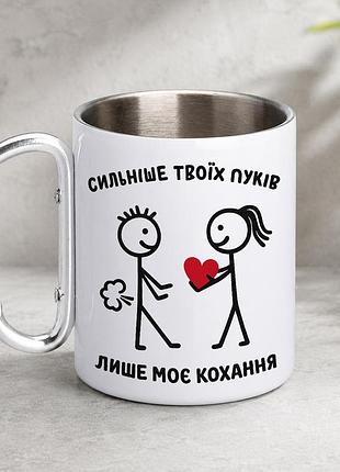 Кружка металева з принтом "сильніше твоїх пуків лише моє кохання" 400 мл з карабіном туристична, біла