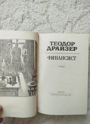 Теодор драйзер финансист 3