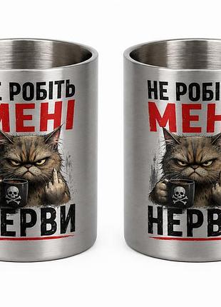 Кружка металева з принтом "не робіть мені нерви" 400 мл з карабіном туристична, срібляста