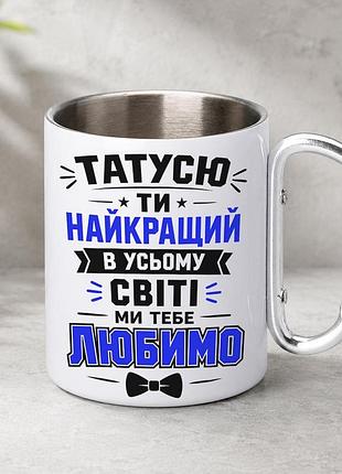 Кружка металева з принтом "татусю ти найкращий" 400 мл з карабіном туристична, біла