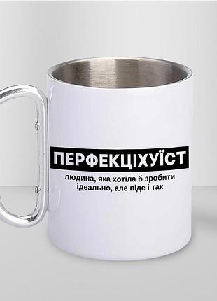 Кружка металлическая с принтом "перфекцихеист" 400 мл с карабином туристическая, белая