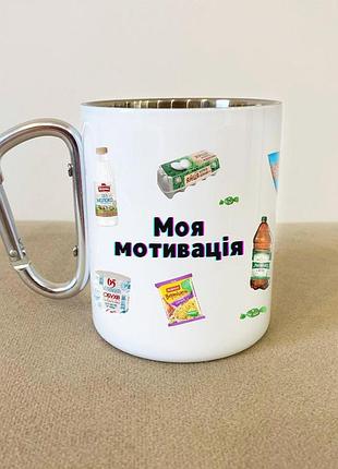 Кружка металева з карабіном туристична "моя мотивація" 400 мл біла