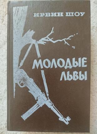 Ирвин шоу молодые львы