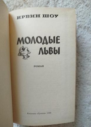 Ирвин шоу молодые львы 3