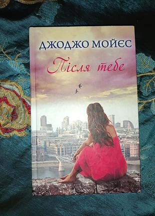 Джоджо мойес после тебя