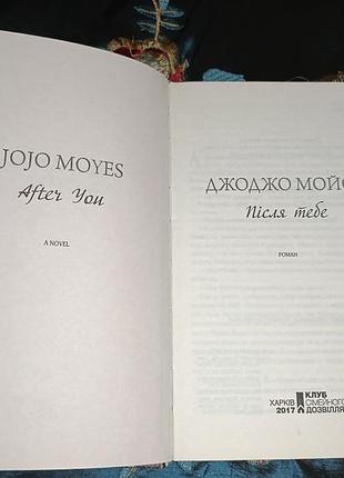 Джоджо мойес после тебя 5