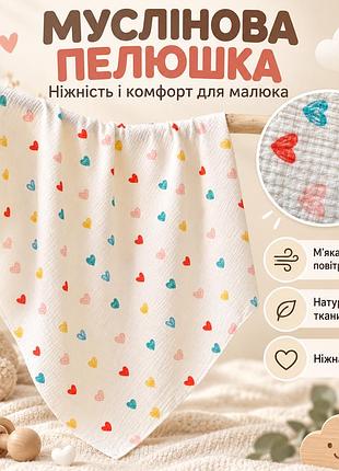 Пелюшка муслінова дитяча для новонароджених, пеленка з принтом сердечка 77см*77см