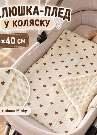 Двостороння пелюшка-плед у коляску 60×40 см, муслін із сердечками та м’яка сторона minky