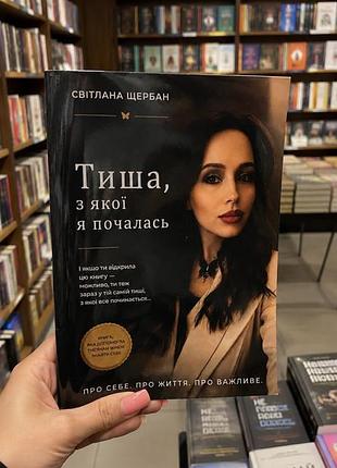 Психологія. практична психологія. світлана щербан. тиша, з якої я почалась (українська, м'яка обкладинка)