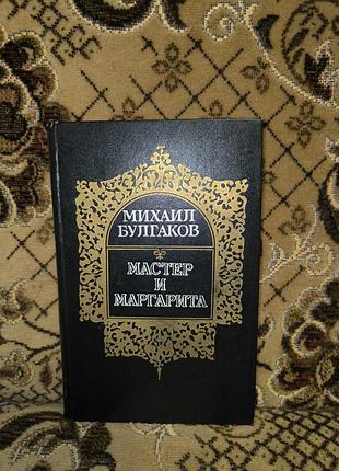 Булгаков "мастер и маргарита"