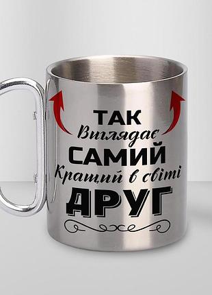 Кружка металева з карабіном туристична "так виглядає самий кращий друг" 400 мл срібляста
