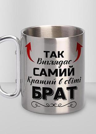 Кружка металева з карабіном туристична "так виглядає самий кращий брат" 400 мл срібляста
