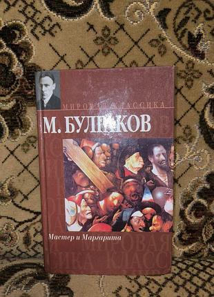 Булгаков.мастер и маргарита(мк)