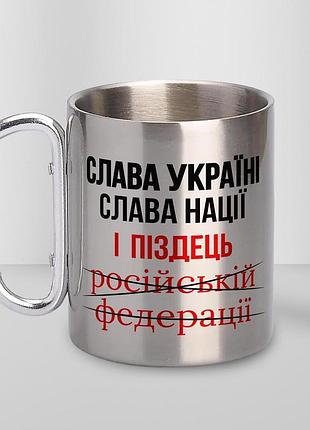 Кружка металева з карабіном туристична "слава україні слава нації" 400 мл срібляста