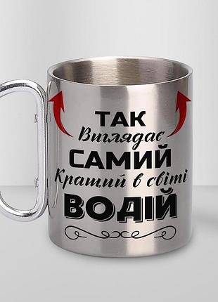 Кружка металева з карабіном туристична "так виглядає самий кращий водій" 400 мл срібляста