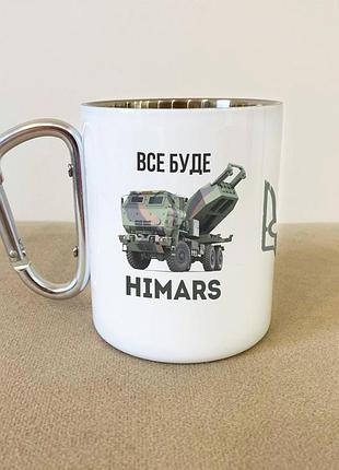 Кружка металлическая с карабином туристическая "все будет himars" 400 мл белая