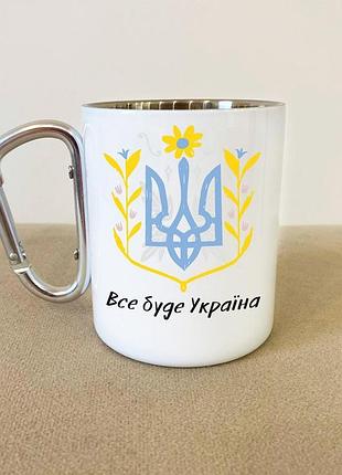 Кружка металева з карабіном туристична "все буде україна" 400 мл біла