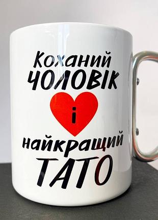 Кружка металева з карабіном туристична "коханий чоловік і найкращий тато" 400 мл біла