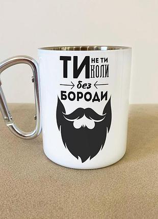 Кружка металлическая с карабином туристическая "ты не ты когда без бороды" 400 мл белая