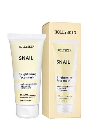 Маска для обличчя hollyskin snail face mask з муцином равлики 100 мл