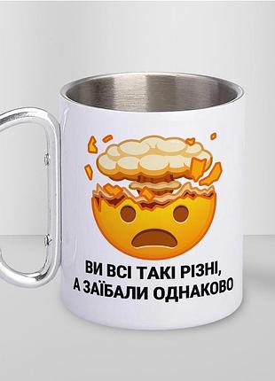 Кружка металлическая с карабином туристическая "вы все такие разные а достали одинаково" 400 мл белая
