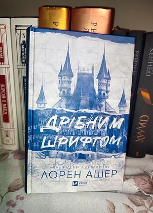«дрібним шрифтом» книга