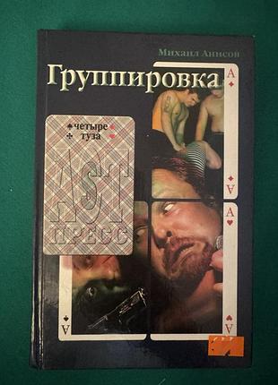 Книга м.анисова «группировка»