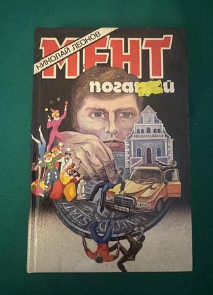 Книга н. леонов «мент поганый»