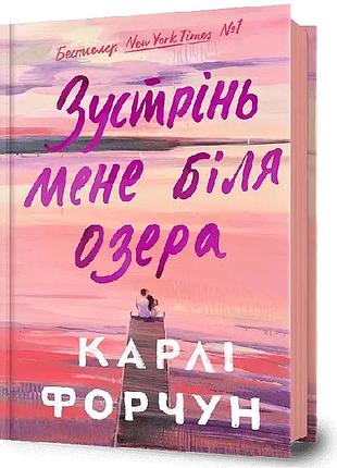 Художні + сучасна проза + карлі форчун + зустрінь мене біля озера + українська мова, тверда палітурка